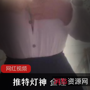 推特灯神金莲作品合集121V1.2G,巨灯爱好者必看