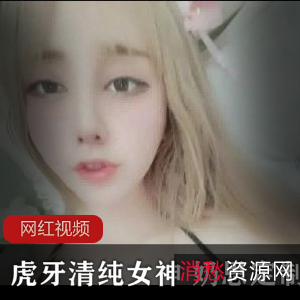 虎牙清纯女神奶思定制作品合集19V947M,粉嫩诱惑尽在掌握