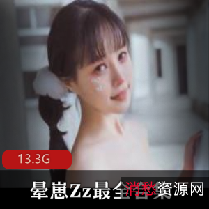 微博柳郁子晕崽Zz最全作品合集28套13.3G，青春活力妹子社保满满