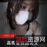 OnlyFans玩偶姐姐社保姬美女合集109部59G