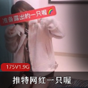 推特合集一只喔劲舞175部1.9G绝对火爆