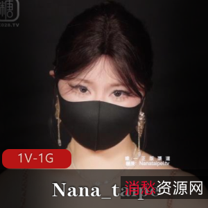 娜娜女王自拍视频1部1G火热