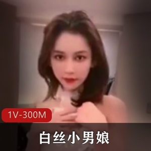 某推英英白丝表演视频1部300M