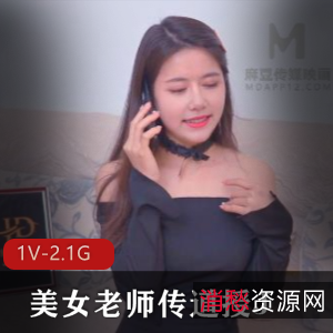 推特美女老师传道授教学视频1部2.1G超火辣