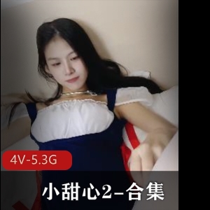 精品兄妹档小甜心推特合集5.3G4V珍藏版