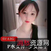 P水女神少女椰子：身材颜值车灯白嫩6V4.8G视频全纪录