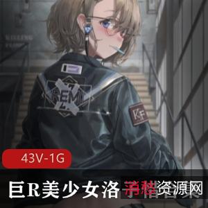 某推洛子惜清冷反差43V1G合集纯欲天花板