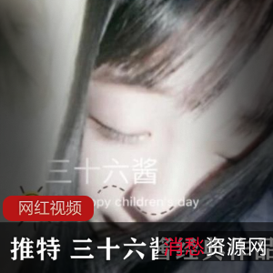 推特三十六酱经典作品30部88MB绝版珍藏