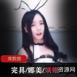 妖姬柯纯绝密视频合集8部338M优质身材