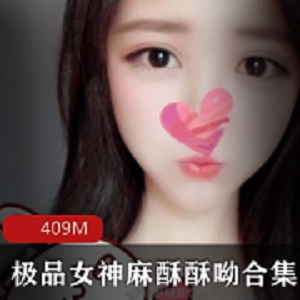 麻酥酥呦微博定制36部428MB超火辣