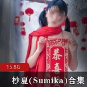 推特杪夏Sumika私密合集36部52G优质珍藏