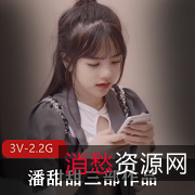 果冻传媒潘甜甜三部曲2.2G绝版展示