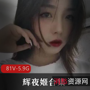 推特辉夜姬反差合集81V5.9G太顶了